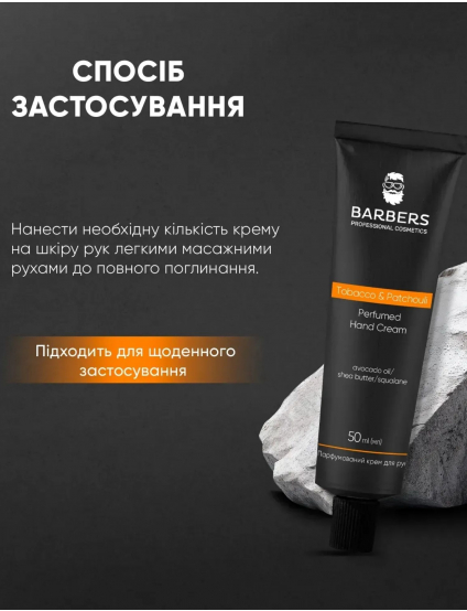 Картинка Парфумований крем Tobacco & Patchouli Barbers